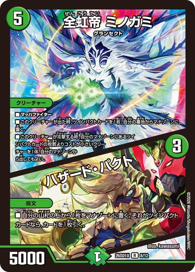 全虹帝 ミノガミ/ハザード･パクト(DM26SD1U8/12)